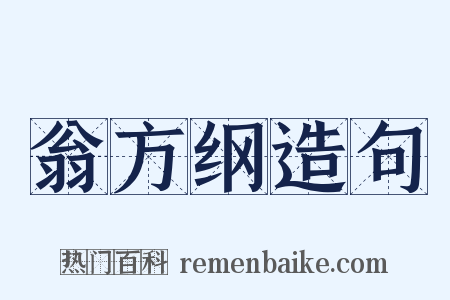 翁方纲造句是什么意思的图片